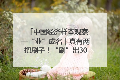 中国经济样本观察·一“业”成名｜真有两把刷子！“刷”出30亿级“颜值经济”