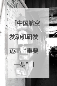 中国航空发动机研发迈出“重要一步”