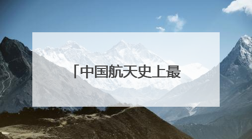 中国航天史上最长任务开启 谁来接力“天问”？
