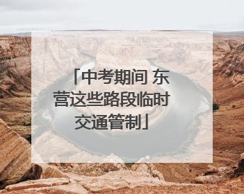 中考期间 东营这些路段临时交通管制