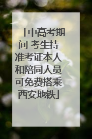 中高考期间 考生持准考证本人和陪同人员可免费搭乘西安地铁