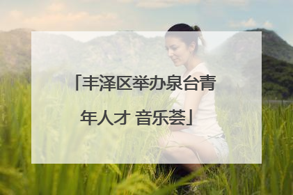 丰泽区举办泉台青年人才 音乐荟