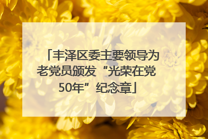 丰泽区委主要领导为老党员颁发“光荣在党50年”纪念章