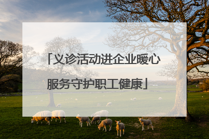 义诊活动进企业暖心服务守护职工健康