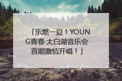 乐燃一夏！YOUNG青春·太白湖音乐会首期激情开唱！