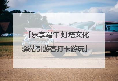 乐享端午 灯塔文化驿站引游客打卡游玩