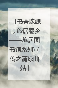 书香珠源，旅居爨乡——旅居图书馆系列宣传之清凉曲靖