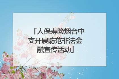 人保寿险烟台中支开展防范非法金融宣传活动