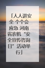 人人讲安全 个个会应急 河南省农机“安全宣传咨询日”活动举行