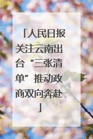 人民日报关注云南出台“三张清单”推动政商双向奔赴