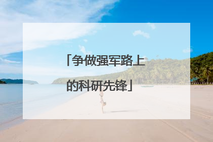 争做强军路上的科研先锋