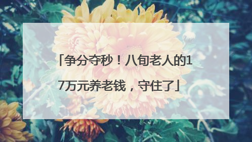 争分夺秒！八旬老人的17万元养老钱，守住了