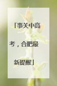 事关中高考，合肥最新提醒