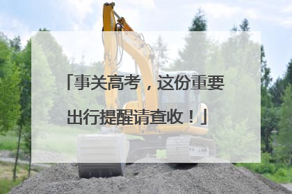 事关高考，这份重要出行提醒请查收！