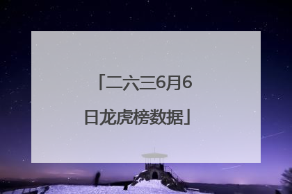 二六三6月6日龙虎榜数据