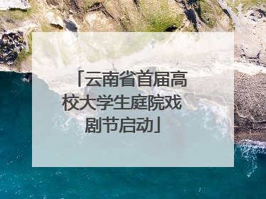 云南省首届高校大学生庭院戏剧节启动