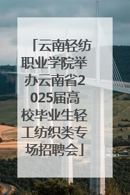 云南轻纺职业学院举办云南省2025届高校毕业生轻工纺织类专场招聘会