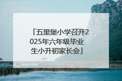 五里堡小学召开2025年六年级毕业生小升初家长会