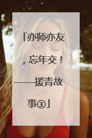 亦师亦友，忘年交！——援青故事③