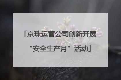 京珠运营公司创新开展“安全生产月”活动