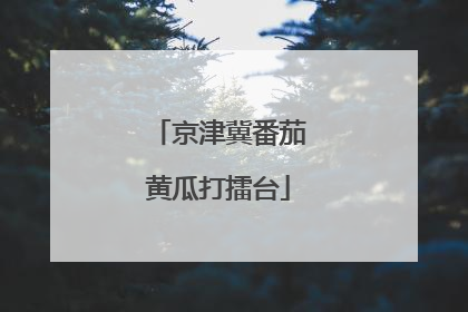 京津冀番茄黄瓜打擂台