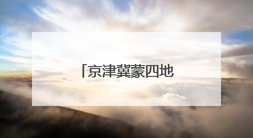 京津冀蒙四地青商共划发展 “同心舟”