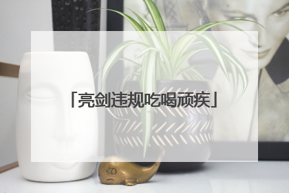 亮剑违规吃喝顽疾