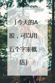 今天的A股，可以用五个字来概括