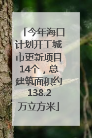 今年海口计划开工城市更新项目14个，总建筑面积约138.2万立方米