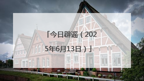 今日辟谣（2025年6月13日）