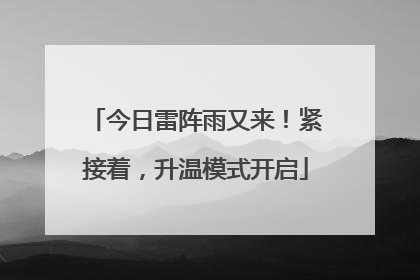 今日雷阵雨又来！紧接着，升温模式开启