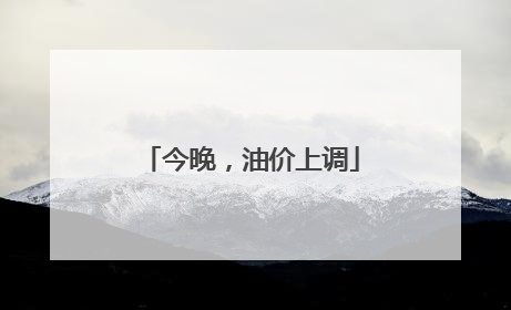 今晚，油价上调