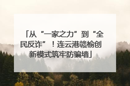 从“一家之力”到“全民反诈”！连云港赣榆创新模式筑牢防骗墙