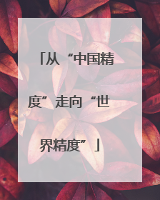 从“中国精度”走向“世界精度”