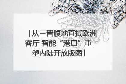 从三晋腹地直抵欧洲客厅 智能“港口”重塑内陆开放版图