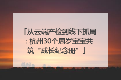 从云端产检到线下抓周：杭州30个周岁宝宝共筑“成长纪念册”