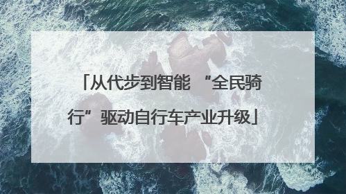 从代步到智能 “全民骑行”驱动自行车产业升级