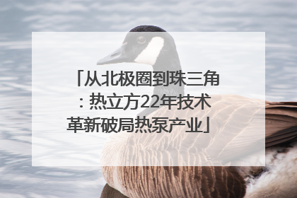 从北极圈到珠三角：热立方22年技术革新破局热泵产业