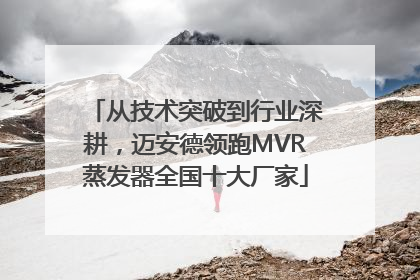 从技术突破到行业深耕，迈安德领跑MVR蒸发器全国十大厂家