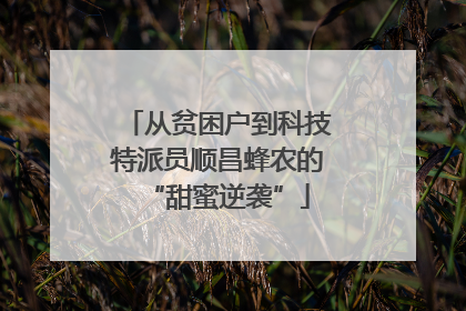 从贫困户到科技特派员顺昌蜂农的“甜蜜逆袭”