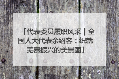 代表委员履职风采｜全国人大代表余绍容：织就羌寨振兴的美景图