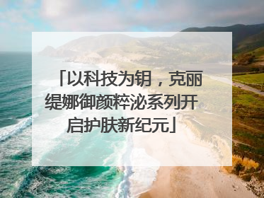 以科技为钥，克丽缇娜御颜粹泌系列开启护肤新纪元