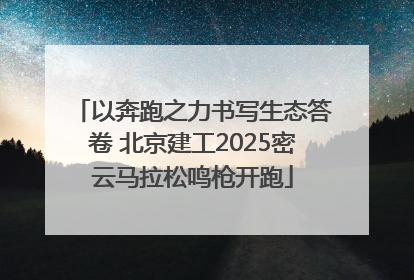 以奔跑之力书写生态答卷 北京建工2025密云马拉松鸣枪开跑