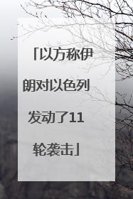 以方称伊朗对以色列发动了11轮袭击