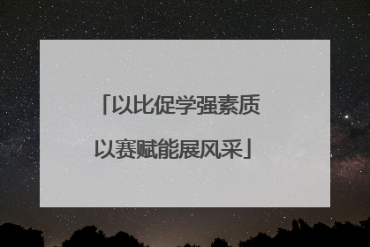 以比促学强素质 以赛赋能展风采