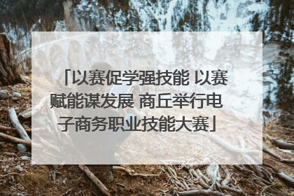 以赛促学强技能 以赛赋能谋发展 商丘举行电子商务职业技能大赛