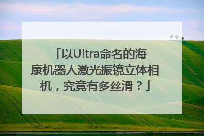 以Ultra命名的海康机器人激光振镜立体相机，究竟有多丝滑？