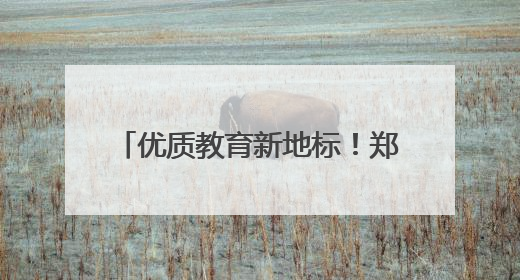 优质教育新地标！郑州外国语集团再添新翼，第一批次招生