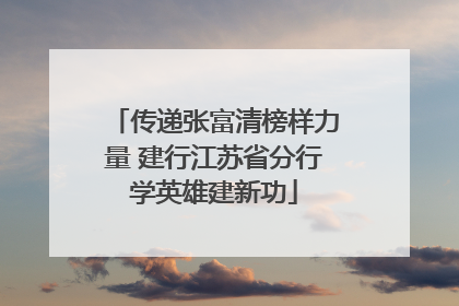 传递张富清榜样力量 建行江苏省分行学英雄建新功