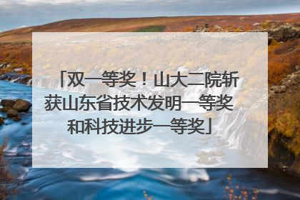 双一等奖！山大二院斩获山东省技术发明一等奖和科技进步一等奖
